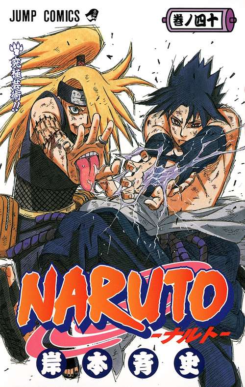 NARUTOナルト 40