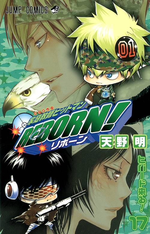 家庭教師ヒットマンREBORN! 17