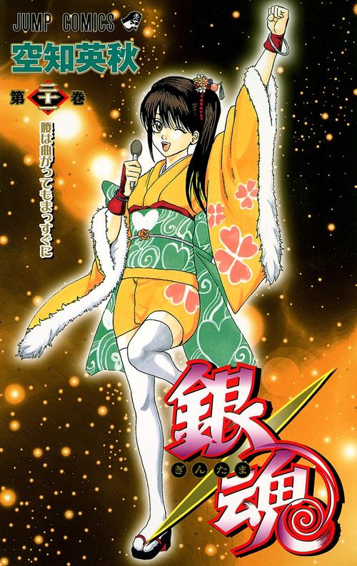 銀魂ぎんたま 21