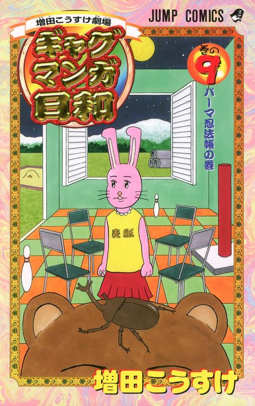 ギャグマンガ日和 9 増田こうすけ劇場