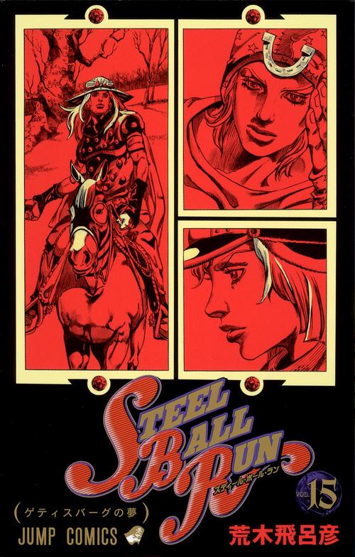 STEEL BALL RUN スティール・ボール・ラン 15