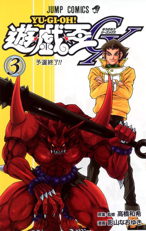 遊・戯・王GX 3