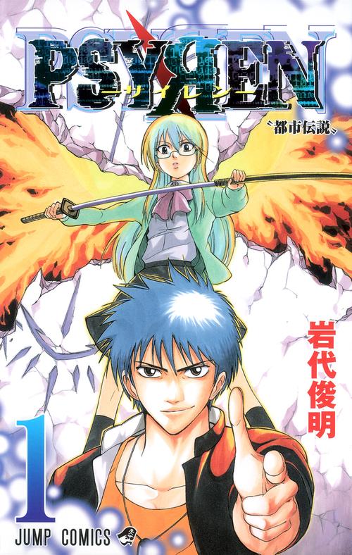 PSYREN-サイレン- 1
