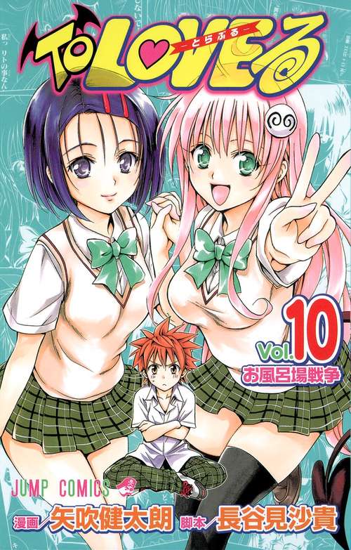 ToLOVEる-とらぶる- 10