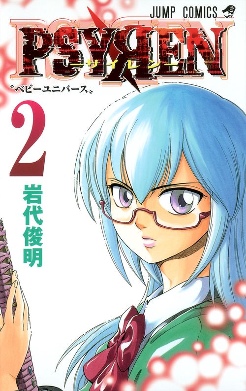 PSYREN-サイレン- 2