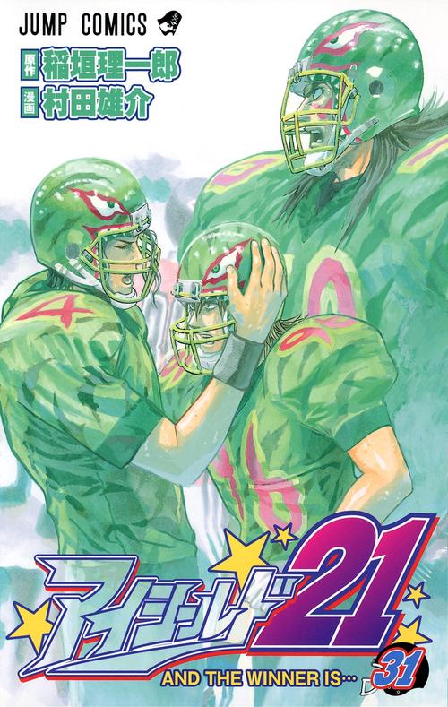 アイシールド21 31