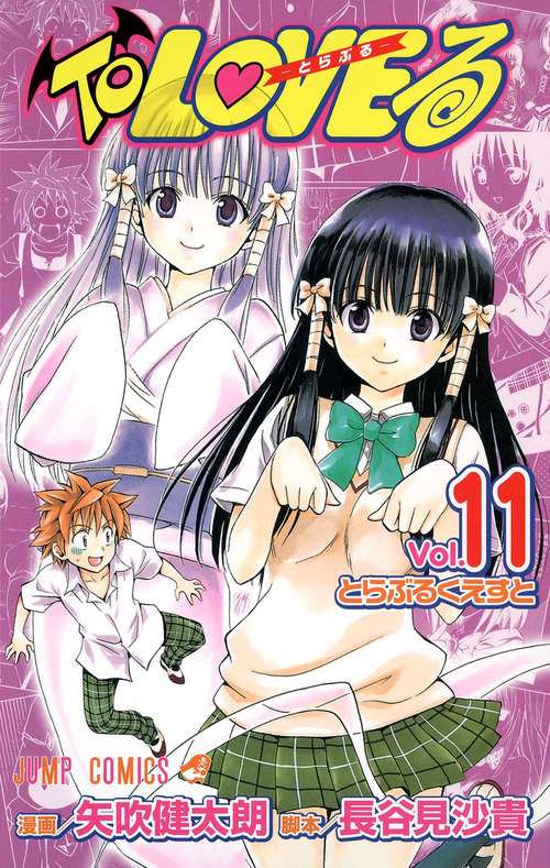 ToLOVEる-とらぶる- 11