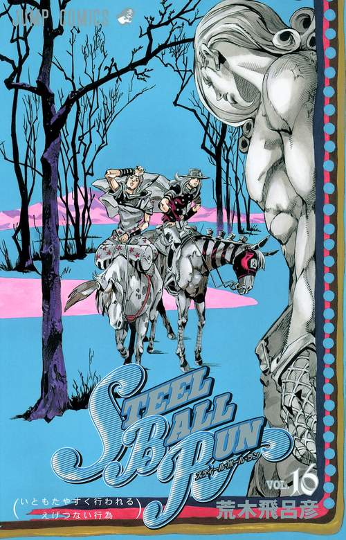 STEEL BALL RUN スティール・ボール・ラン 16 – 丸善ジュンク堂書店