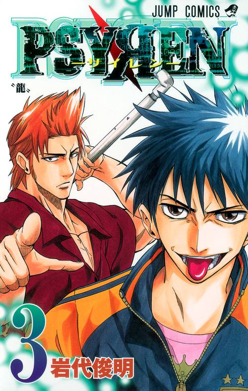 PSYREN-サイレン- 3