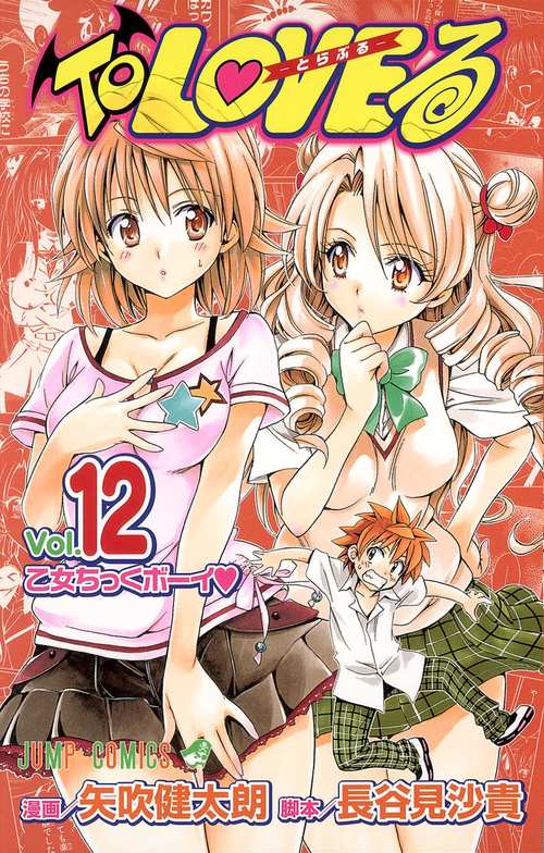 ToLOVEる-とらぶる- 12