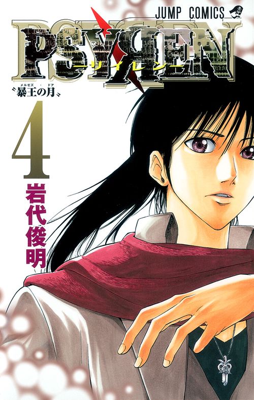 PSYREN-サイレン- 4