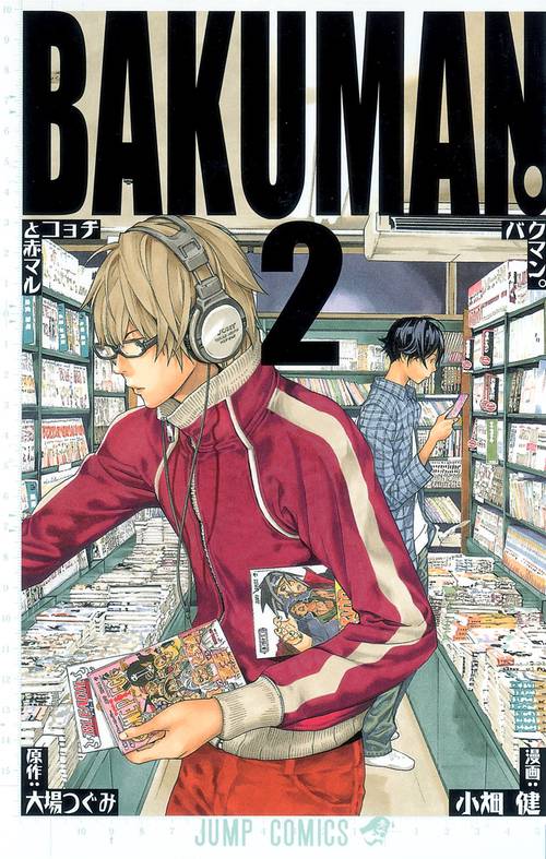 バクマン。 2