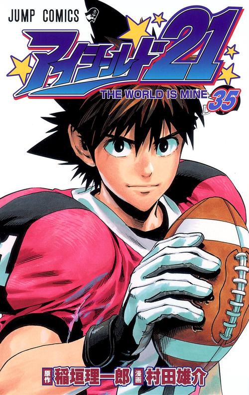 アイシールド21 35