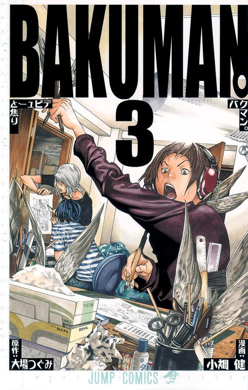 バクマン。 3