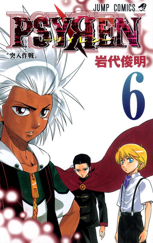 PSYREN-サイレン- 6