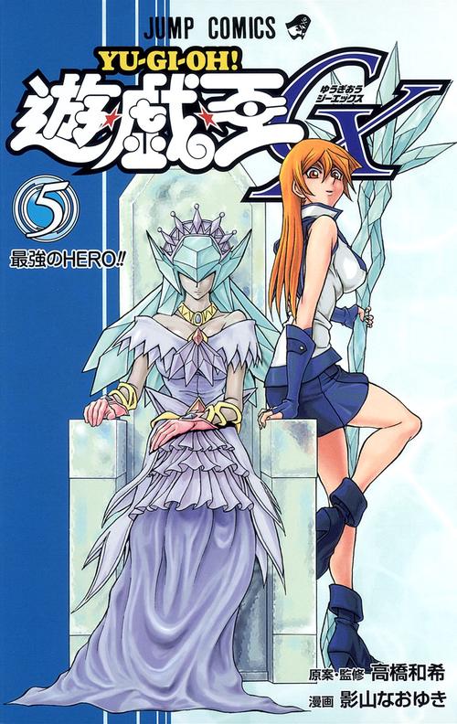 遊・戯・王GX 5
