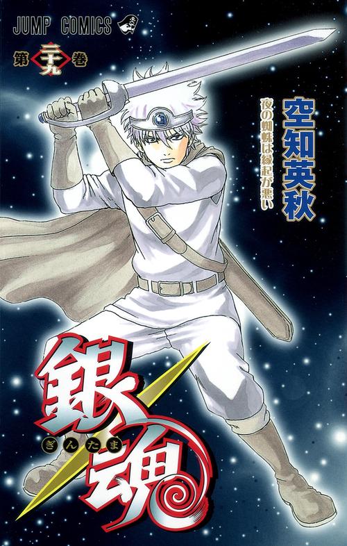 銀魂ぎんたま 29