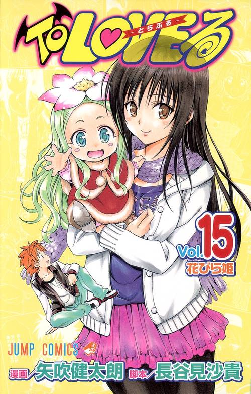 ToLOVEる-とらぶる- 15