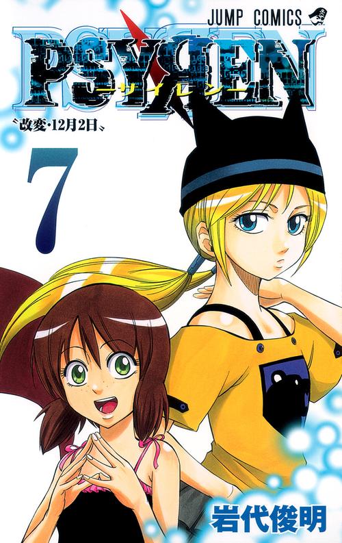 PSYREN-サイレン- 7