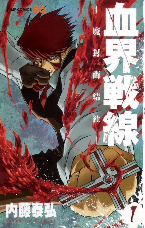 血界戦線 1 魔封街結社
