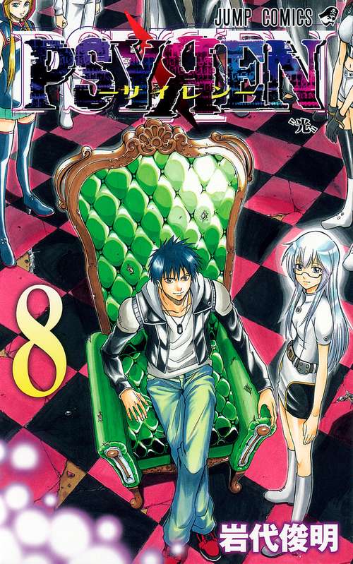 PSYREN-サイレン- 8
