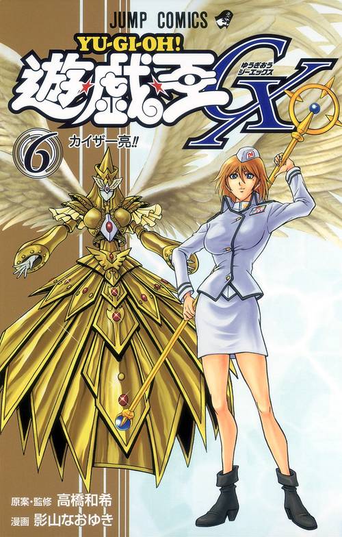 遊・戯・王GX 6