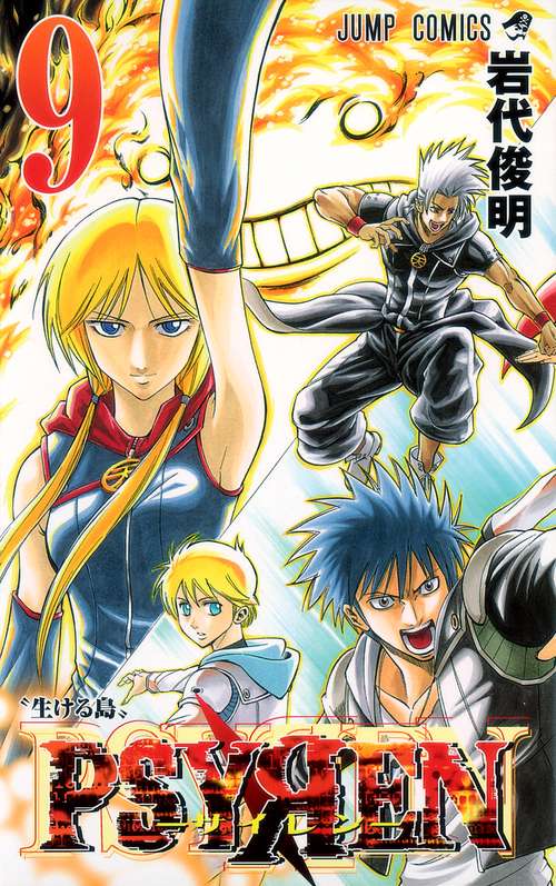 PSYREN-サイレン- 9