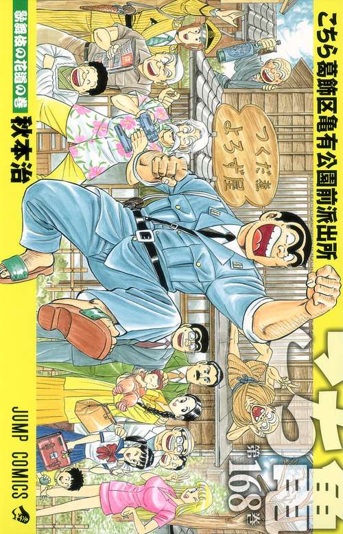 こちら葛飾区亀有公園前派出所 168