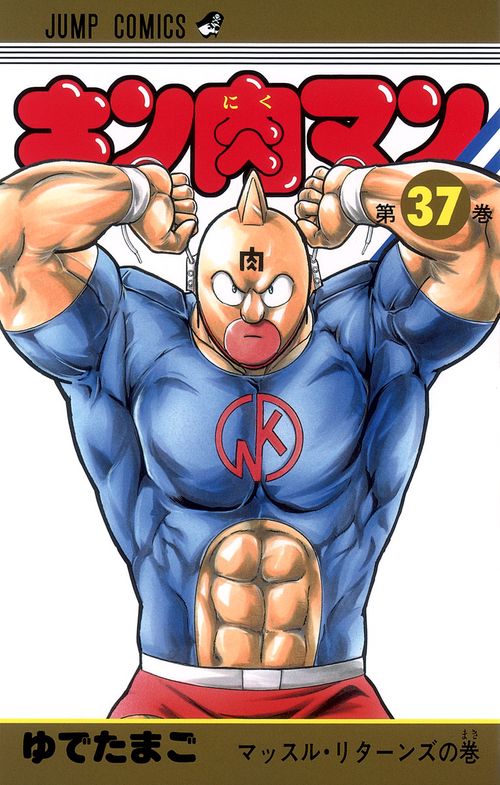 キン肉マン 37
