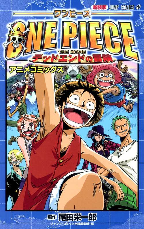 新装版 ONE PIECE THE MOVIE デッドエンドの冒険