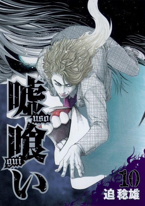 嘘喰い 10