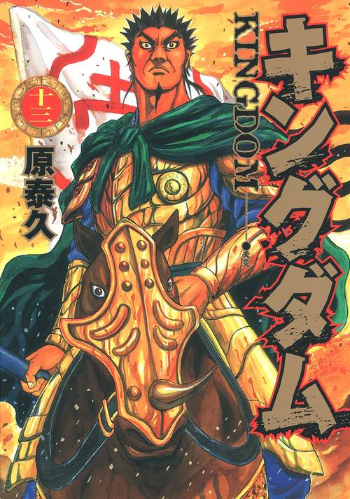 キングダム 13