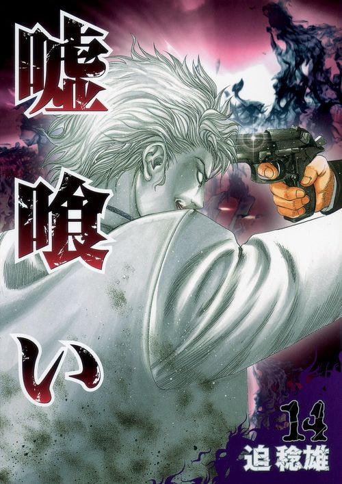 嘘喰い 14