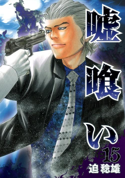 嘘喰い 15
