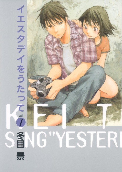 イエスタデイをうたって vol.7