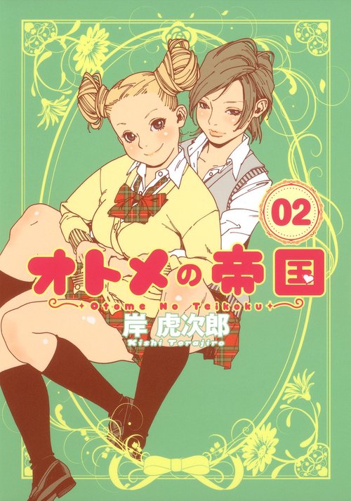 オトメの帝国 2