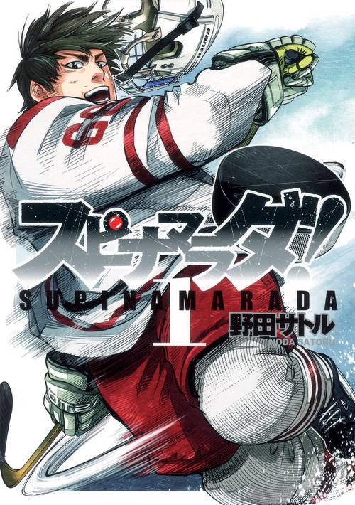 スピナマラダ! 1