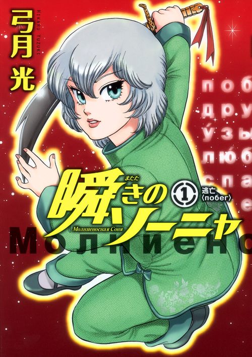 瞬きのソーニャ 1