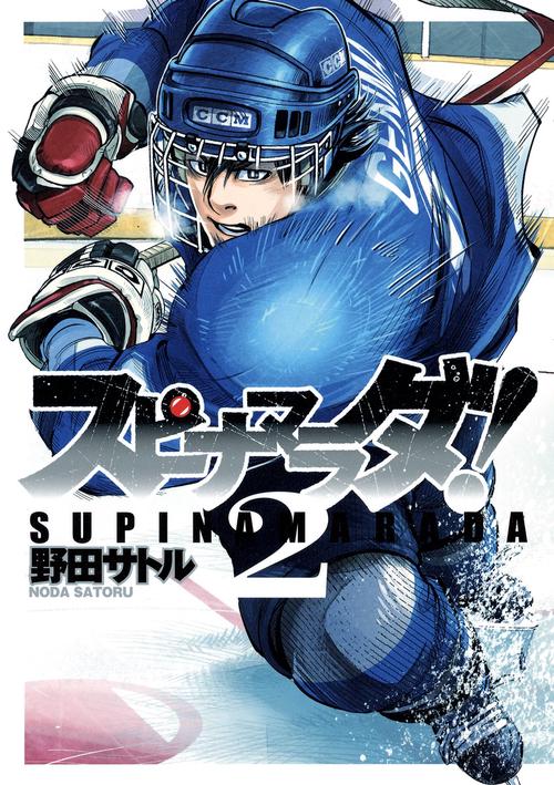 スピナマラダ! 2