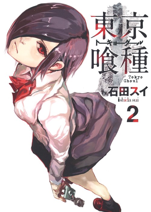 東京喰種トーキョーグール 2