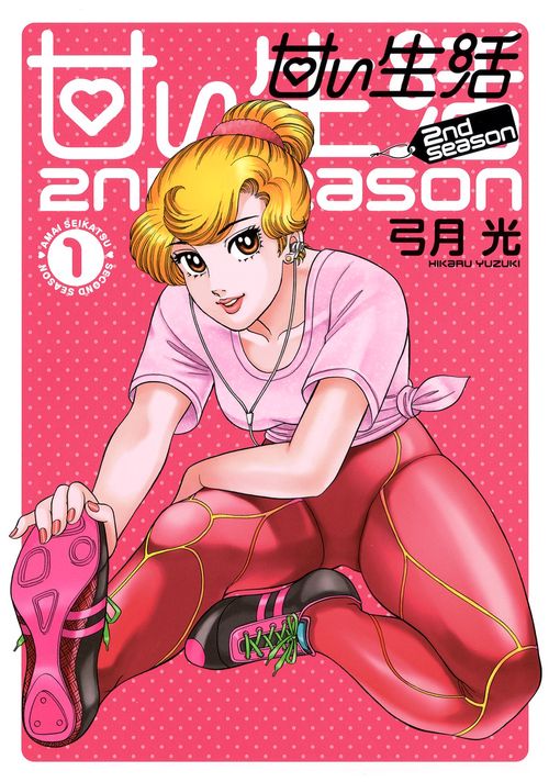 甘い生活2nd season 1