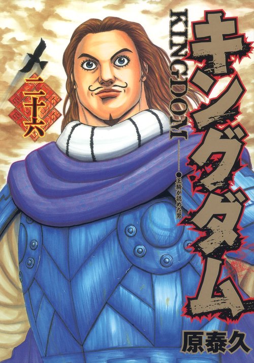 キングダム 26