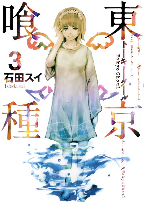 東京喰種トーキョーグール 3