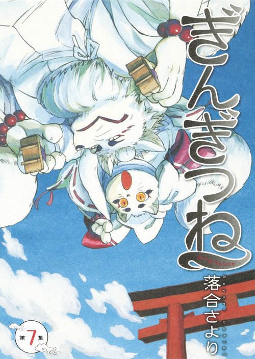 ぎんぎつね 7