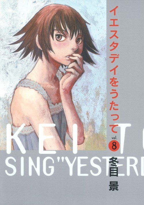イエスタデイをうたって vol.8