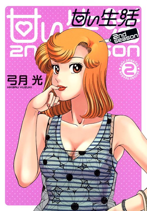 甘い生活2nd season 2