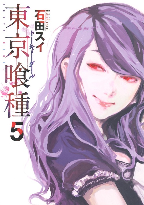 東京喰種トーキョーグール 5
