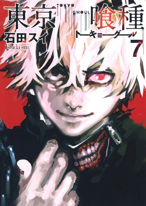 東京喰種トーキョーグール 7