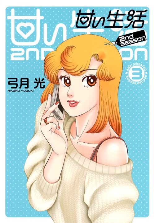 甘い生活2nd season 3