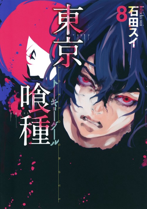 東京喰種トーキョーグール 8